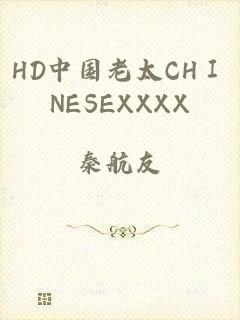 HD中国老太CHⅠNESEXXXX