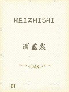 HEIZHISHI