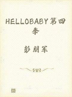 HELLOBABY第四季