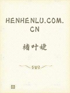 HENHENLU.COM.CN
