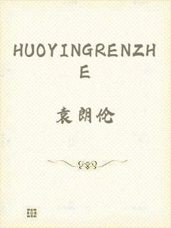 HUOYINGRENZHE