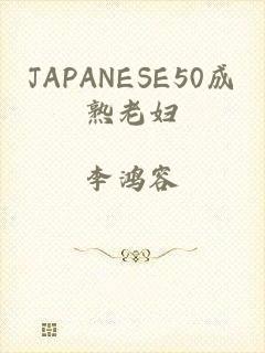 JAPANESE50成熟老妇