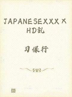 JAPANESEXXXⅩHD乱