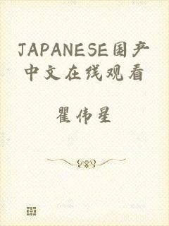 JAPANESE国产中文在线观看