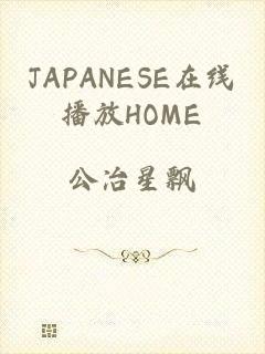 JAPANESE在线播放HOME