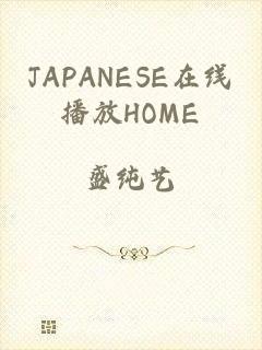 JAPANESE在线播放HOME