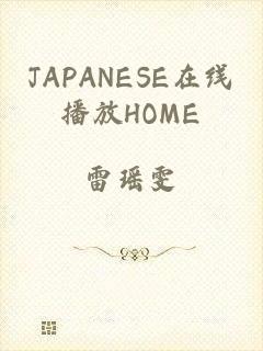 JAPANESE在线播放HOME