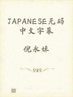 JAPANESE无码中文字幕