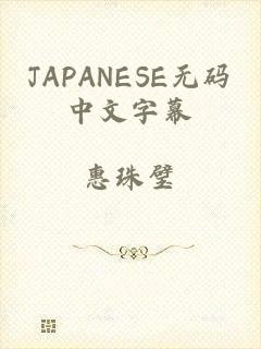 JAPANESE无码中文字幕