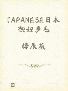 JAPANESE日本熟妇多毛