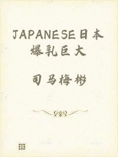 JAPANESE日本爆乳巨大
