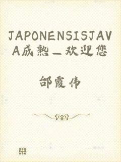 JAPONENSISJAVA成熟—欢迎您