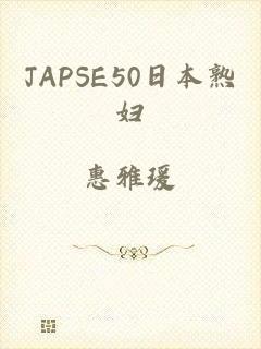 JAPSE50日本熟妇