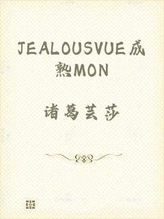 JEALOUSVUE成熟MON