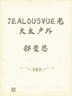 JEALOUSVUE老大太户外