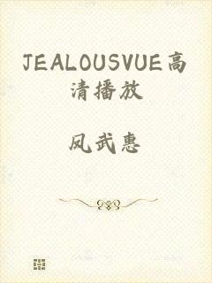 JEALOUSVUE高清播放