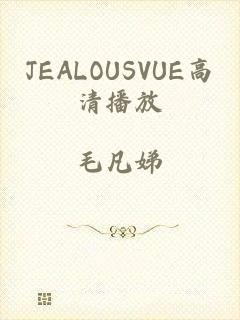 JEALOUSVUE高清播放