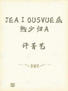 JEAⅠOUSVUE成熟少归A