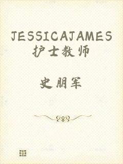 JESSICAJAMES护士教师