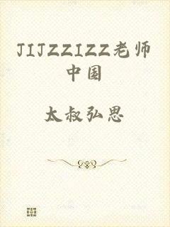 JIJZZIZZ老师中国