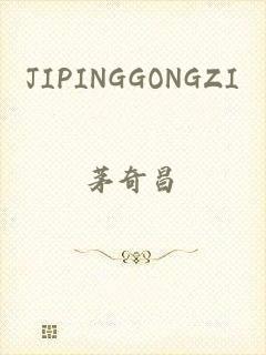 JIPINGGONGZI