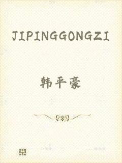 JIPINGGONGZI