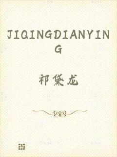 JIQINGDIANYING