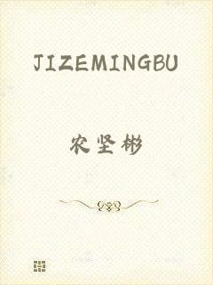 JIZEMINGBU