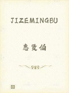 JIZEMINGBU