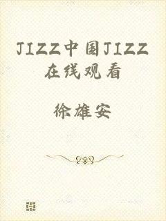 JIZZ中国JIZZ在线观看