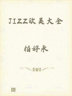 JIZZ欧美大全