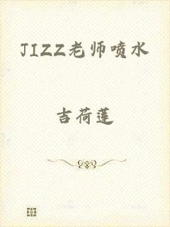 JIZZ老师喷水