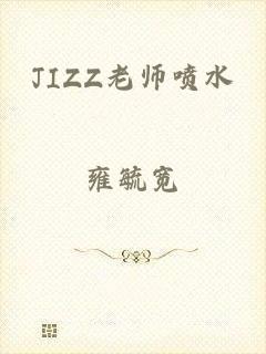 JIZZ老师喷水