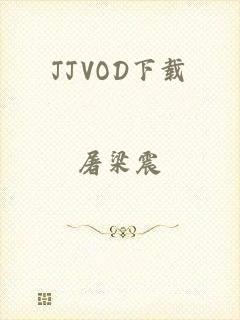 JJVOD下载