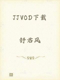 JJVOD下载