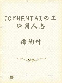 JOYHENTAIのエロ同人志