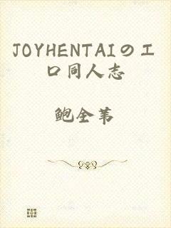 JOYHENTAIのエロ同人志