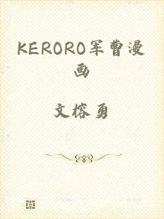 KERORO军曹漫画