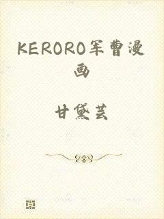 KERORO军曹漫画