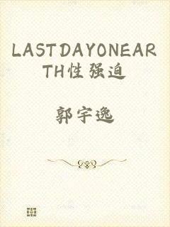 LASTDAYONEARTH性强迫