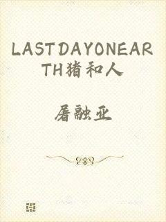 LASTDAYONEARTH猪和人