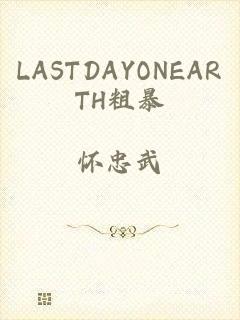 LASTDAYONEARTH粗暴