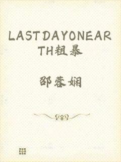 LASTDAYONEARTH粗暴