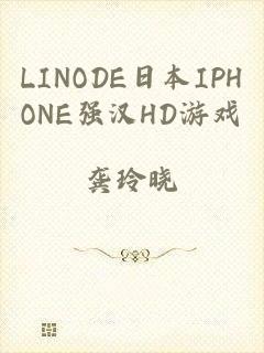 LINODE日本IPHONE强汉HD游戏