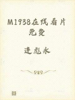 M1938在线看片免费