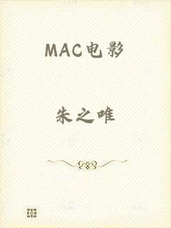 MAC电影