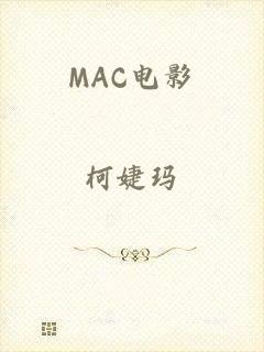 MAC电影