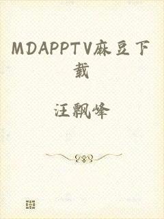 MDAPPTV麻豆下载