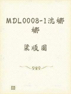 MDL0008-1沈娜娜