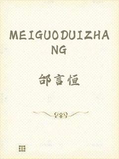 MEIGUODUIZHANG